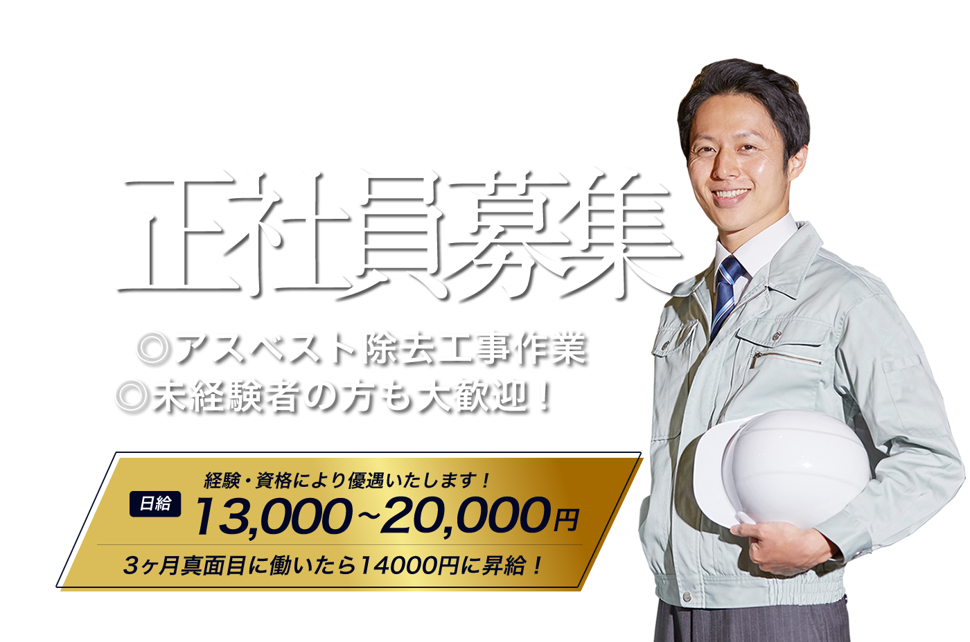 大阪府 アスベスト除去作業の求人情報